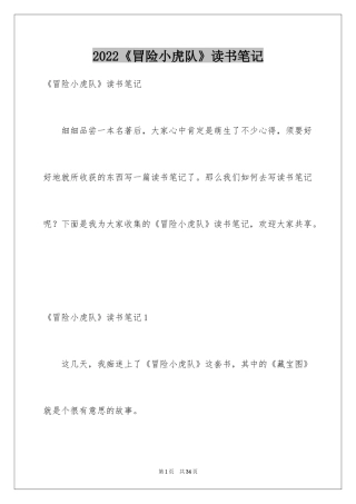 2024《冒险小虎队》读书笔记_16