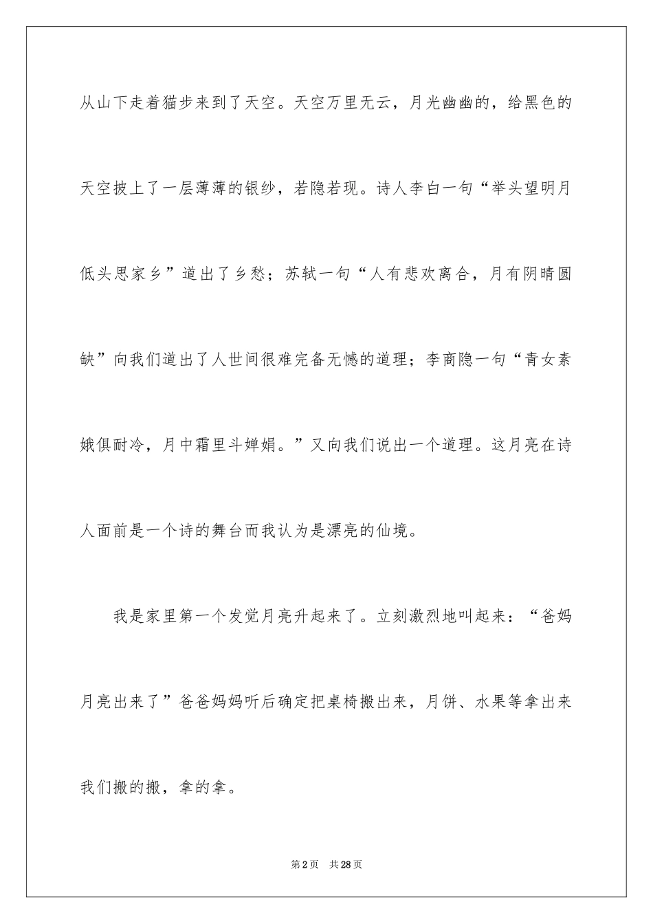 2024中秋观月作文_第2页
