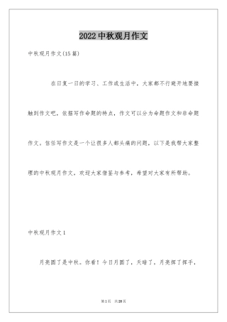 2024中秋观月作文