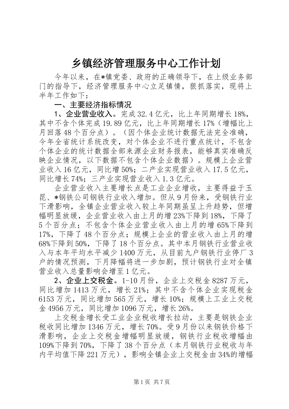 乡镇经济管理服务中心工作计划_第1页