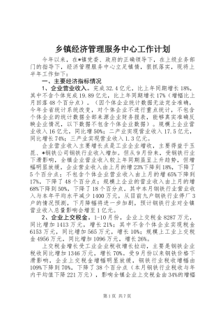 乡镇经济管理服务中心工作计划