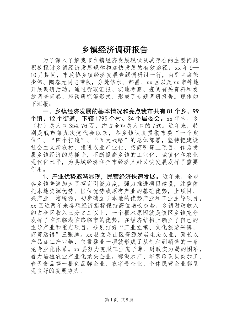 乡镇经济调研报告_第1页
