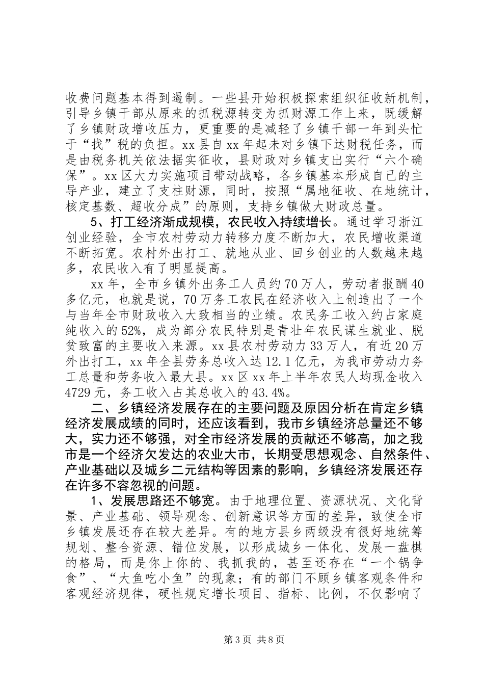 乡镇经济调研报告_第3页