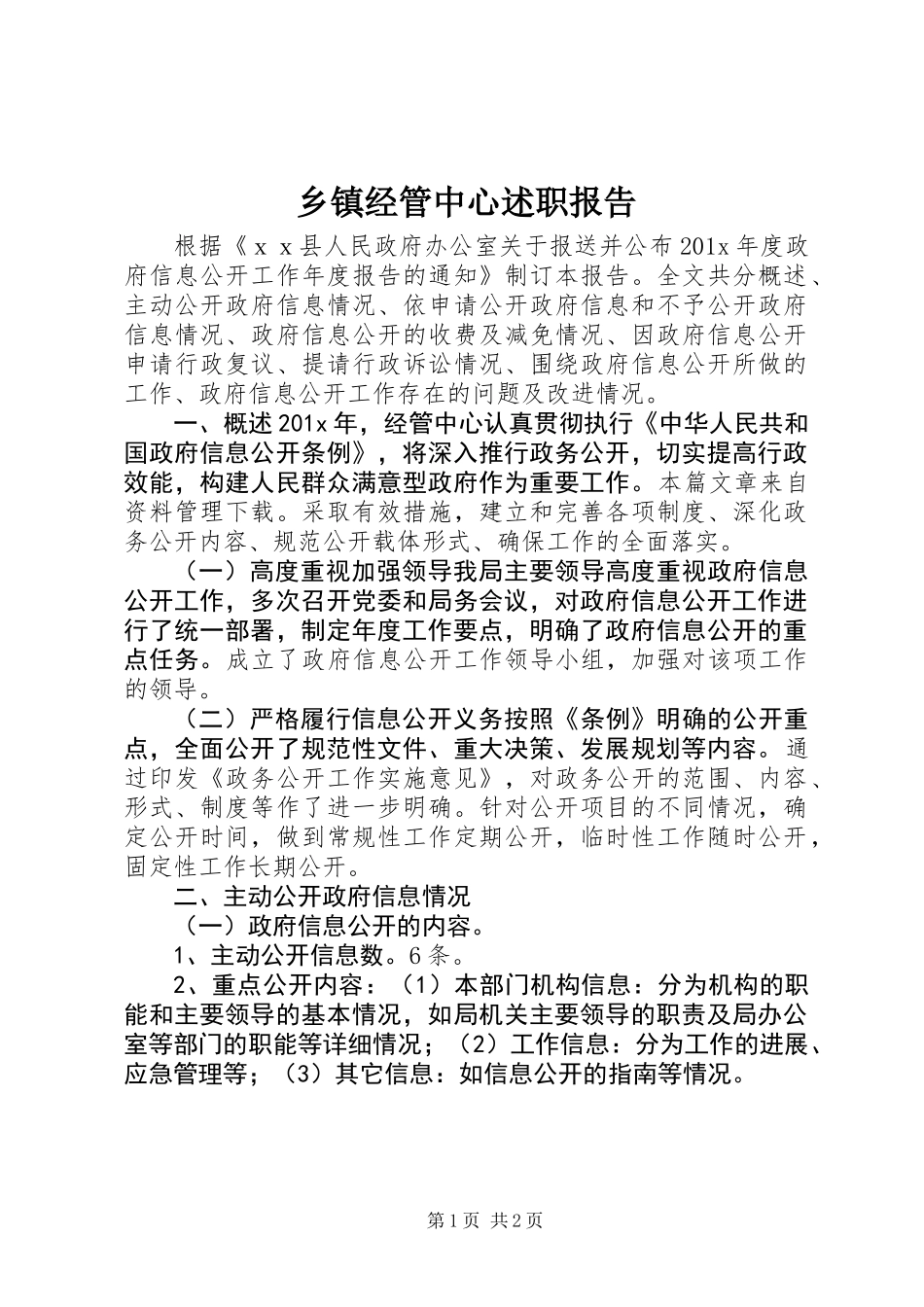 乡镇经管中心述职报告_第1页