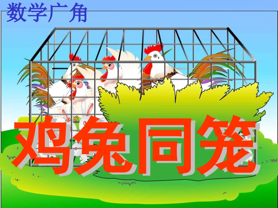 鸡兔同笼课件0_第1页