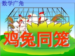 鸡兔同笼课件0
