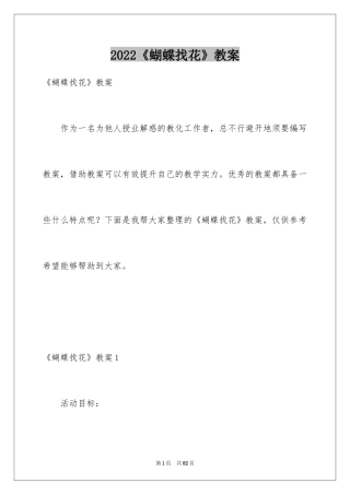 2024《蝴蝶找花》教案
