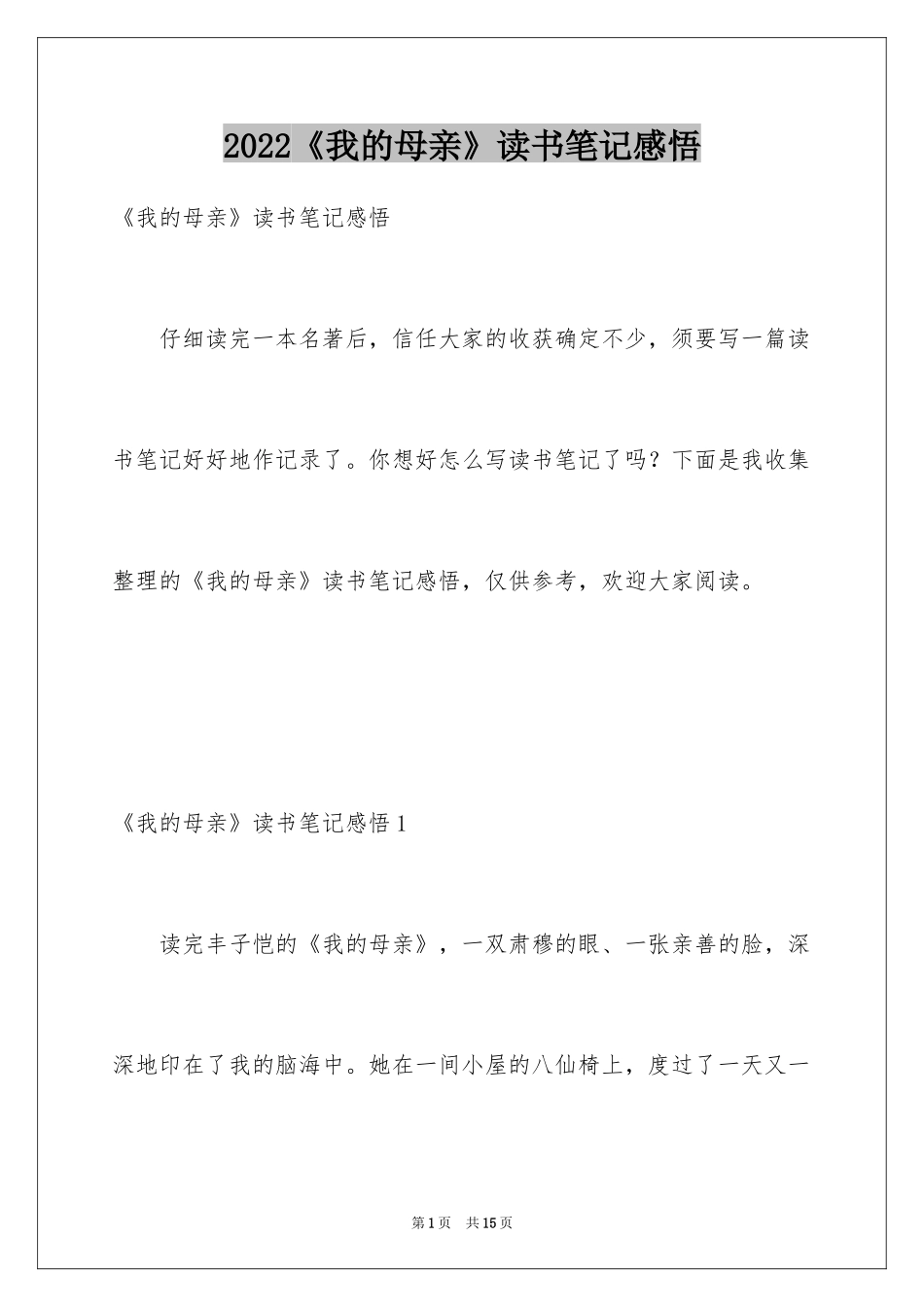 2024《我的母亲》读书笔记感悟_第1页