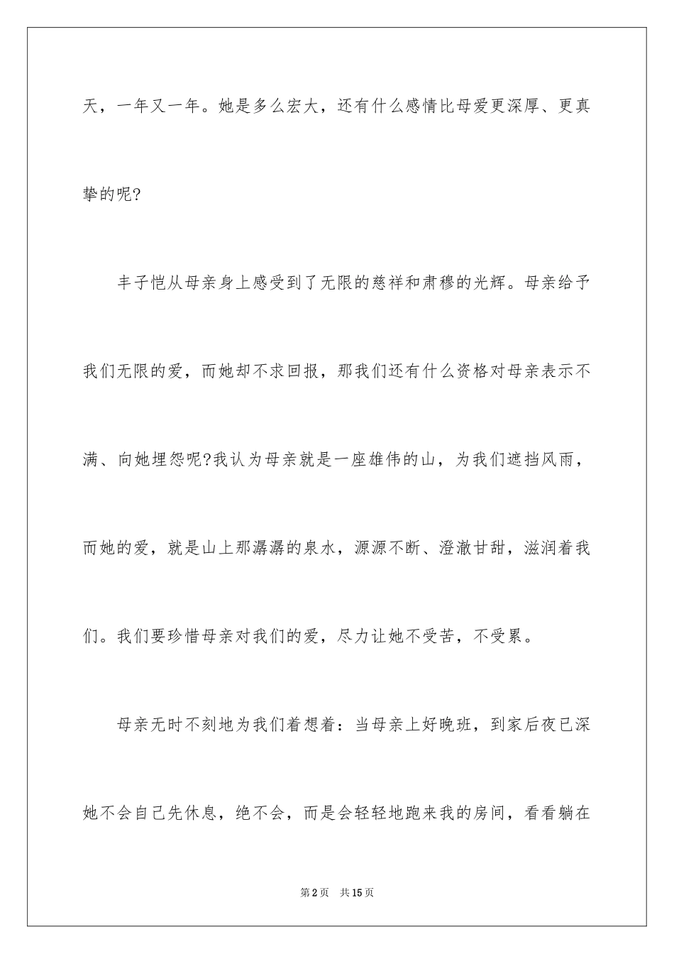 2024《我的母亲》读书笔记感悟_第2页