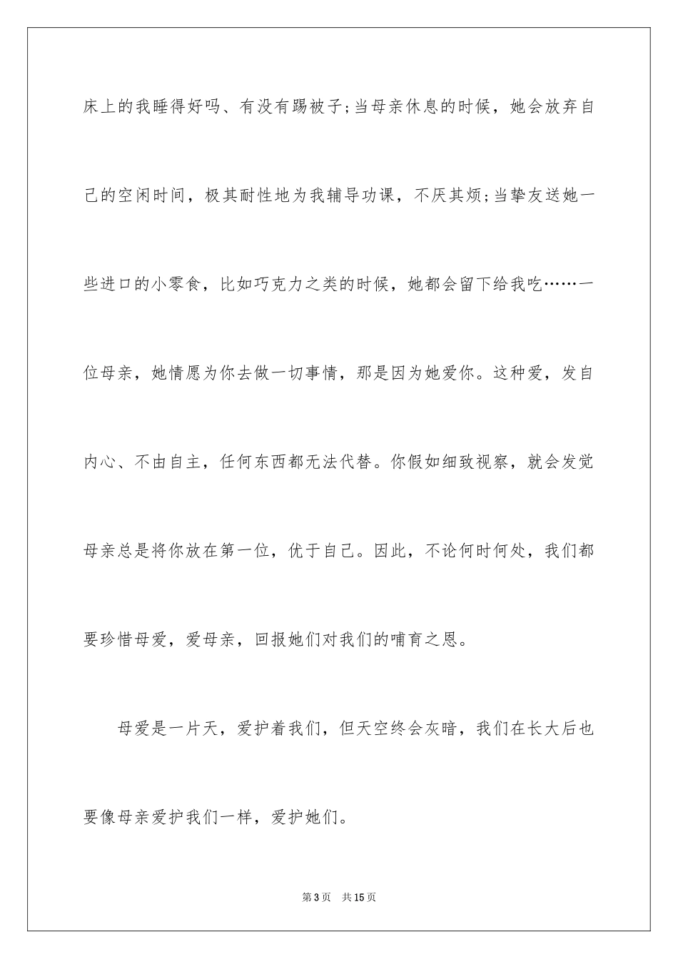 2024《我的母亲》读书笔记感悟_第3页