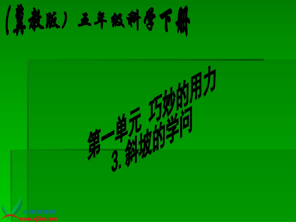 《斜坡的学问》课件_第1页