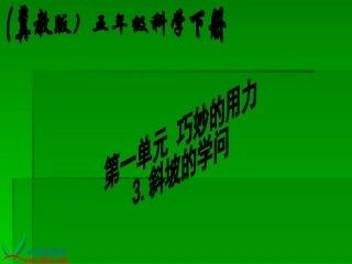 《斜坡的学问》课件