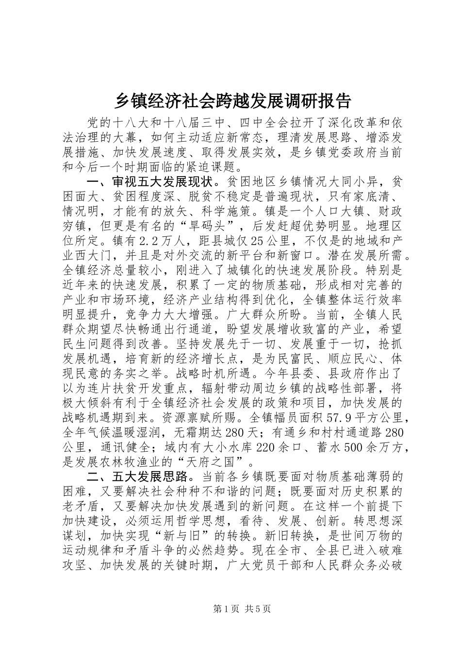 乡镇经济社会跨越发展调研报告_第1页
