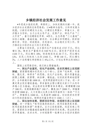 乡镇经济社会发展工作意见