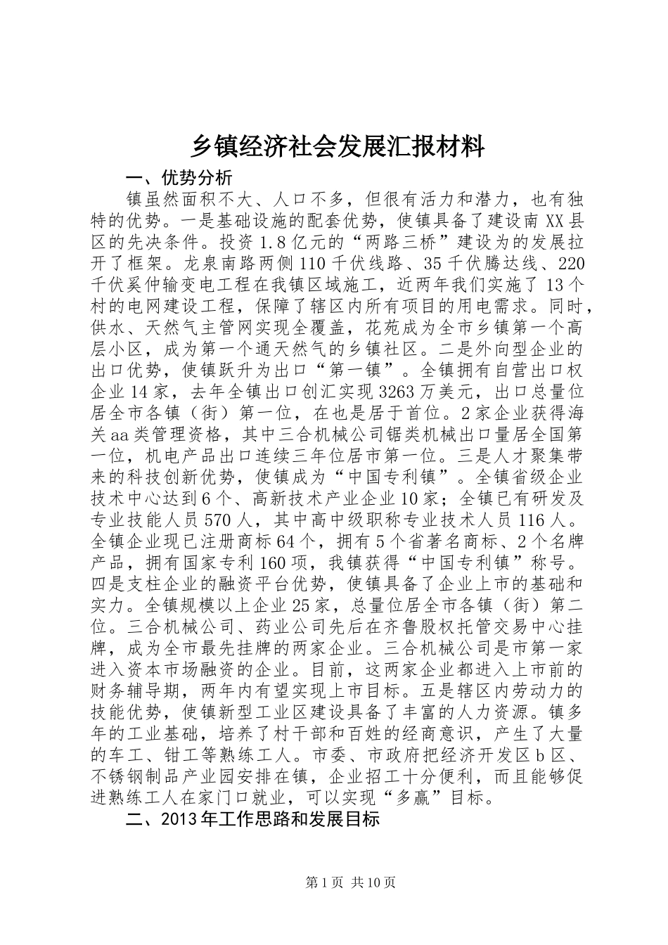 乡镇经济社会发展汇报材料_第1页