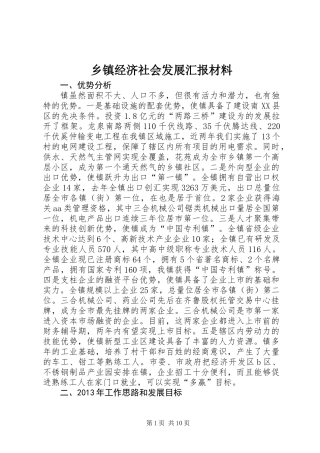 乡镇经济社会发展汇报材料