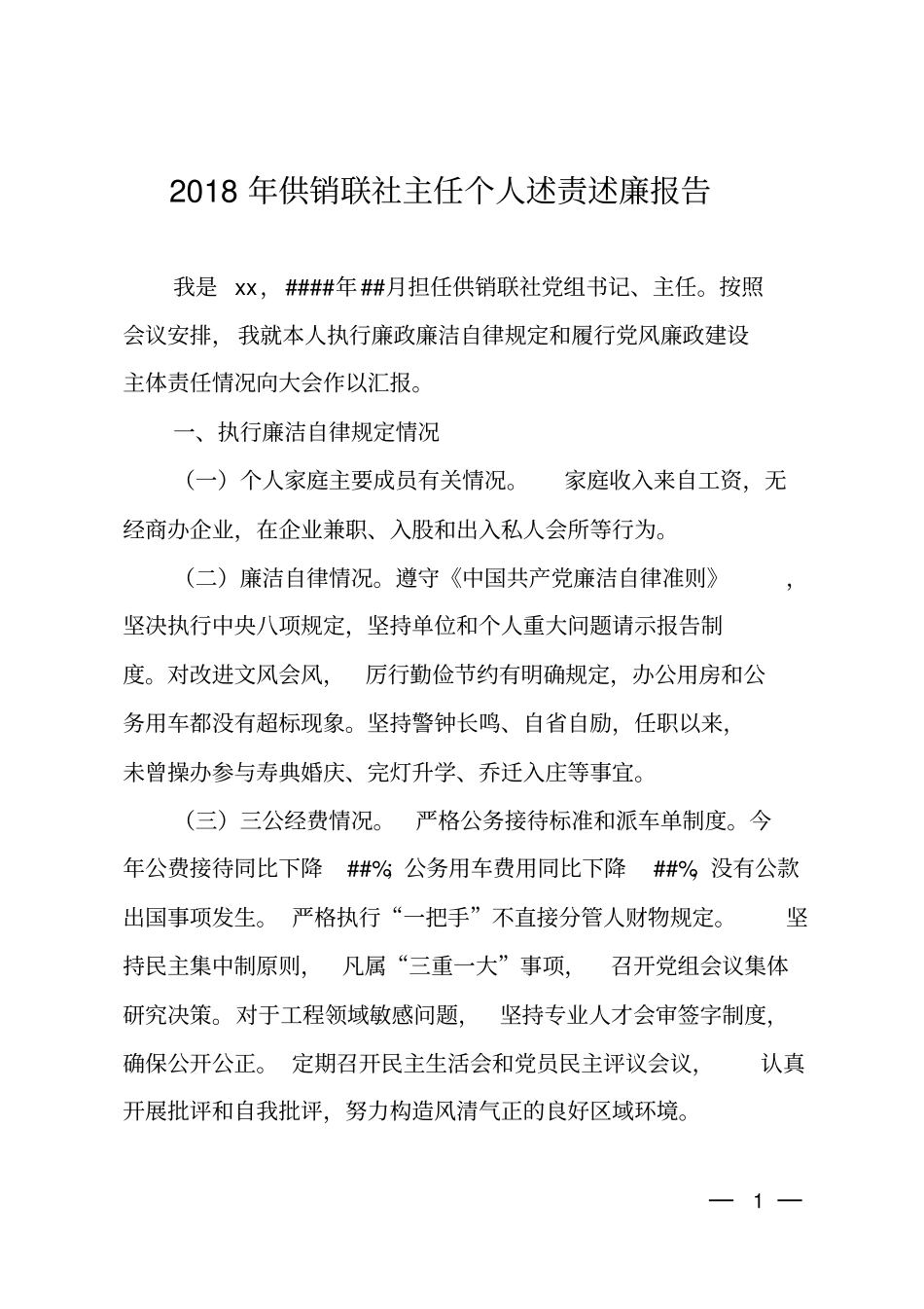 2018年供销联社主任个人述责述廉报告_第1页