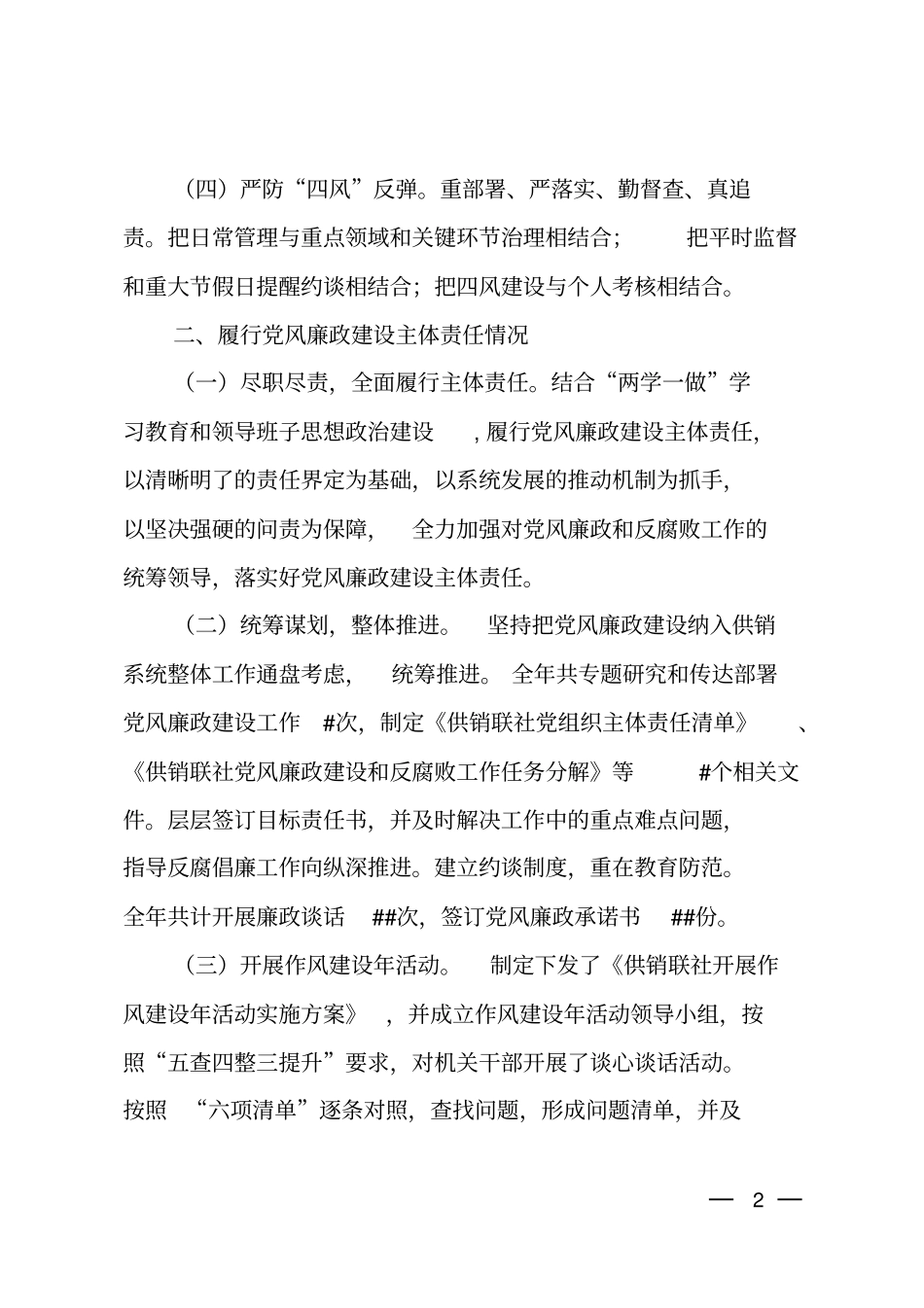 2018年供销联社主任个人述责述廉报告_第2页