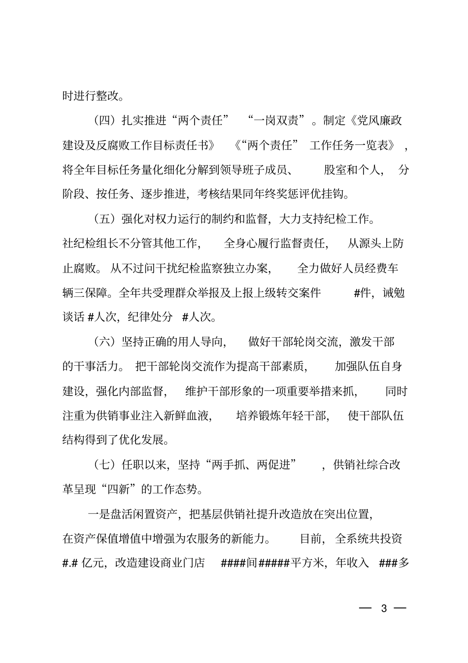 2018年供销联社主任个人述责述廉报告_第3页