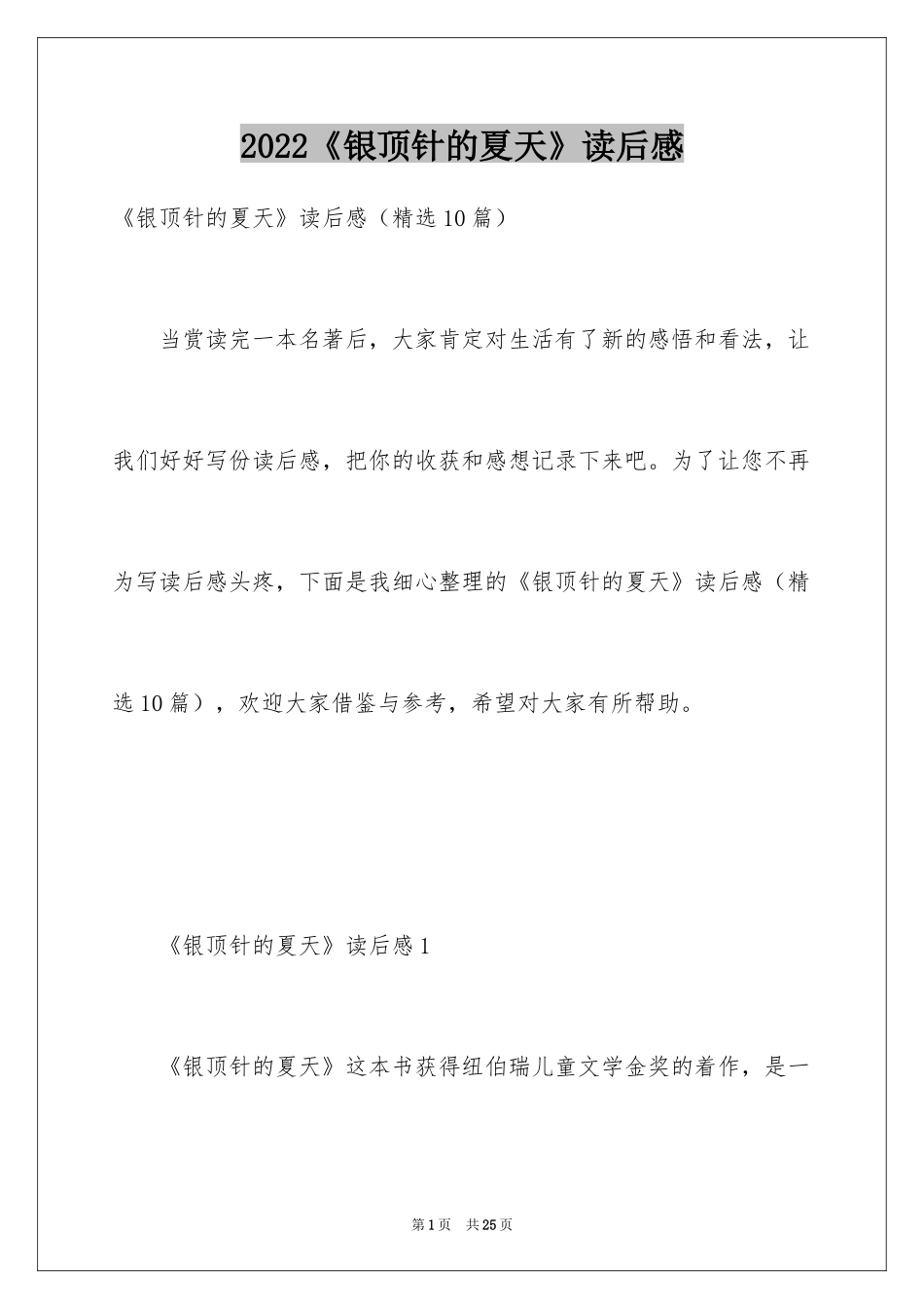 2024《银顶针的夏天》读后感_1_第1页