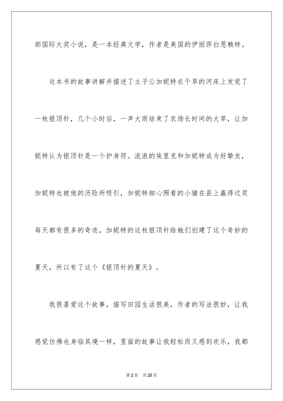 2024《银顶针的夏天》读后感_1_第2页