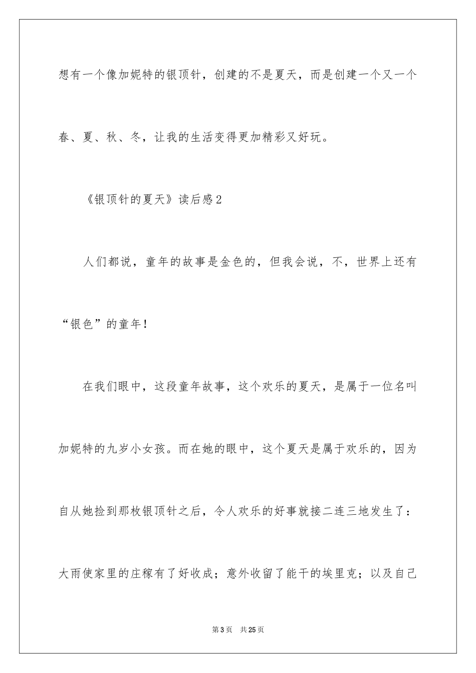 2024《银顶针的夏天》读后感_1_第3页