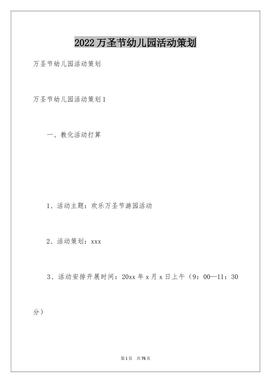 2024万圣节幼儿园活动策划_1_第1页