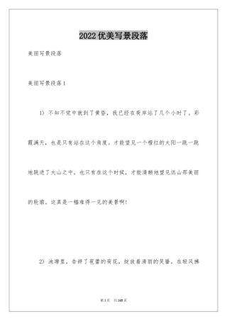 2024优美写景段落