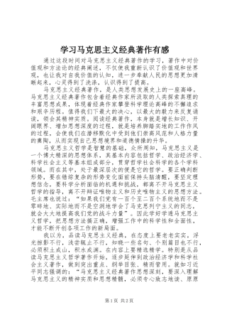 学习马克思主义经典著作有感 