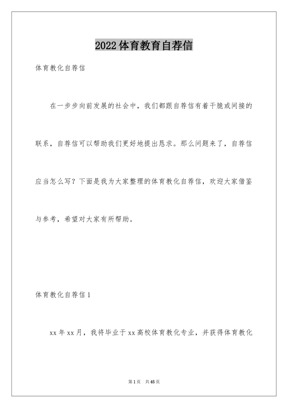 2024体育教育自荐信_3_第1页