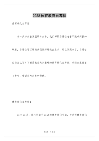 2024体育教育自荐信_3