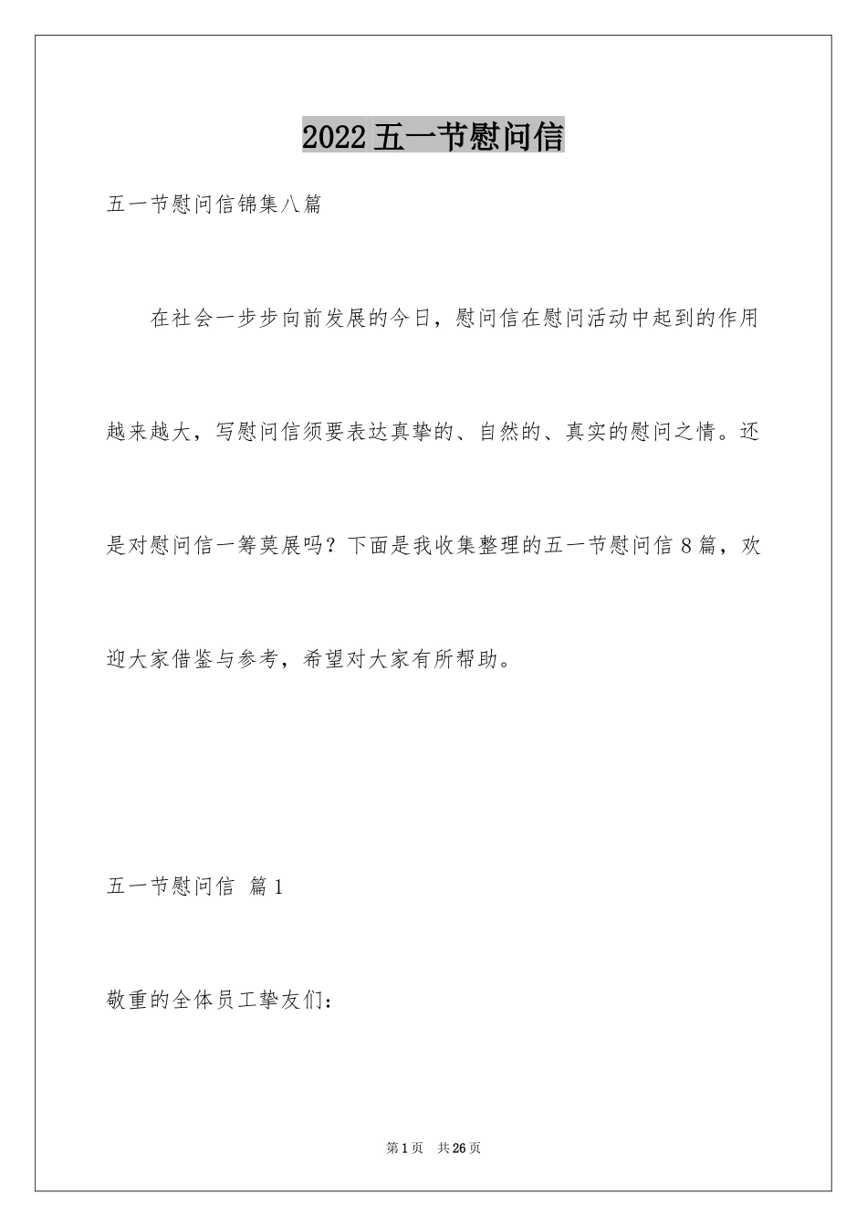 2024五一节慰问信_17_第1页