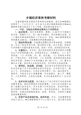 乡镇经济果林考察材料