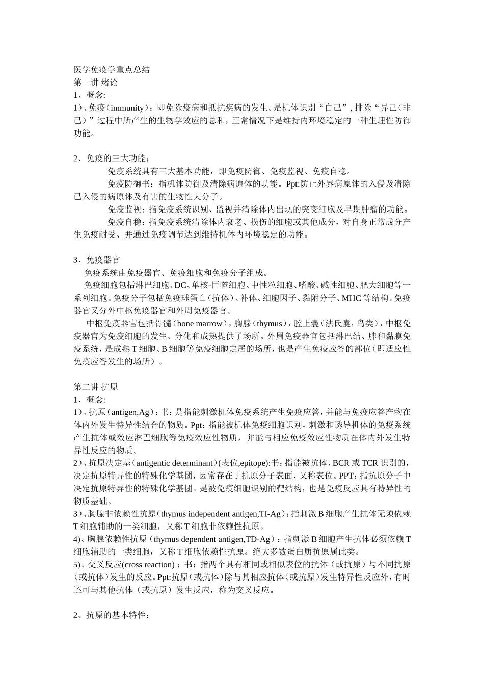 电子科技大学生物技术专业免疫学重点总结_第1页