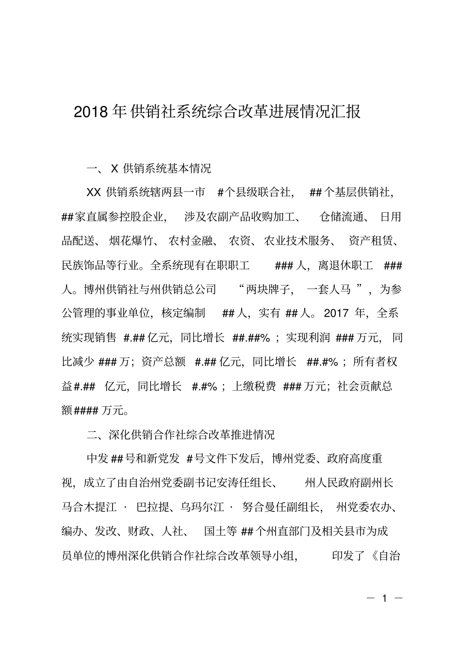 2018年供销社系统综合改革进展情况汇报_第1页
