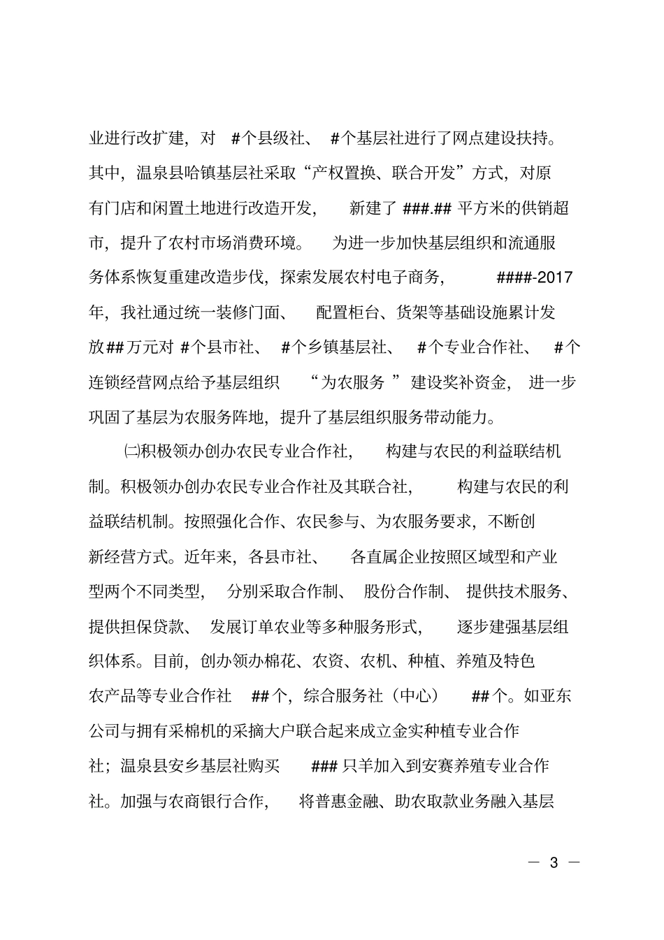 2018年供销社系统综合改革进展情况汇报_第3页