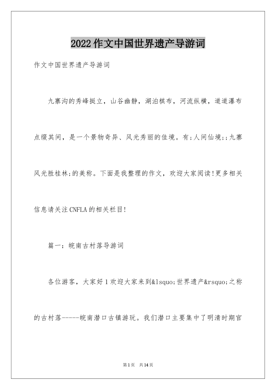 2024作文中国世界遗产导游词_第1页