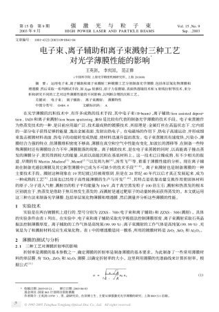 电子束、离子辅助和离子束溅射三种工艺对光学薄膜性能的影响