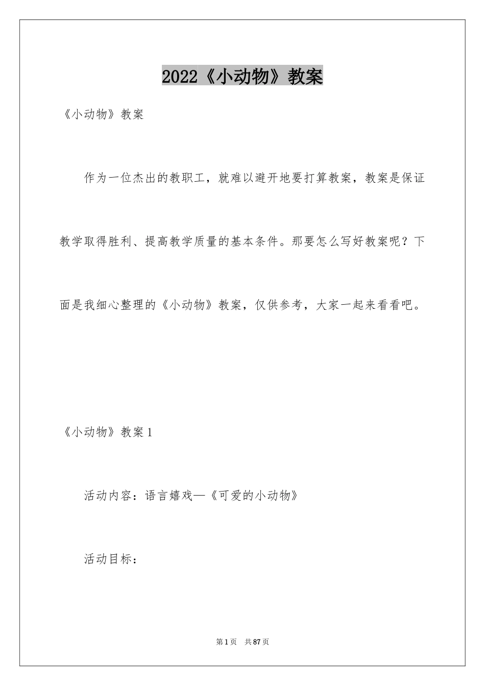 2024《小动物》教案_1_第1页