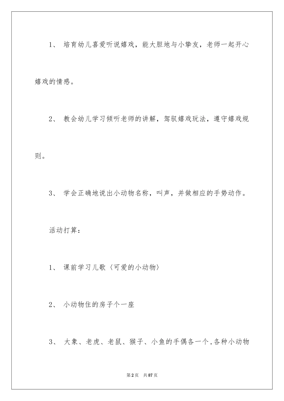 2024《小动物》教案_1_第2页