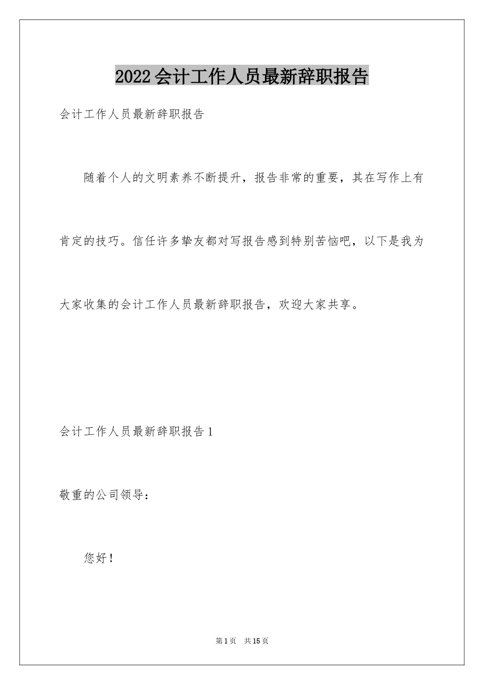 2024会计工作人员最新辞职报告_1_第1页