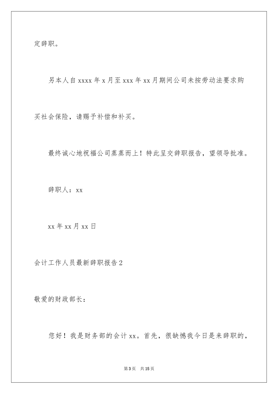 2024会计工作人员最新辞职报告_1_第3页
