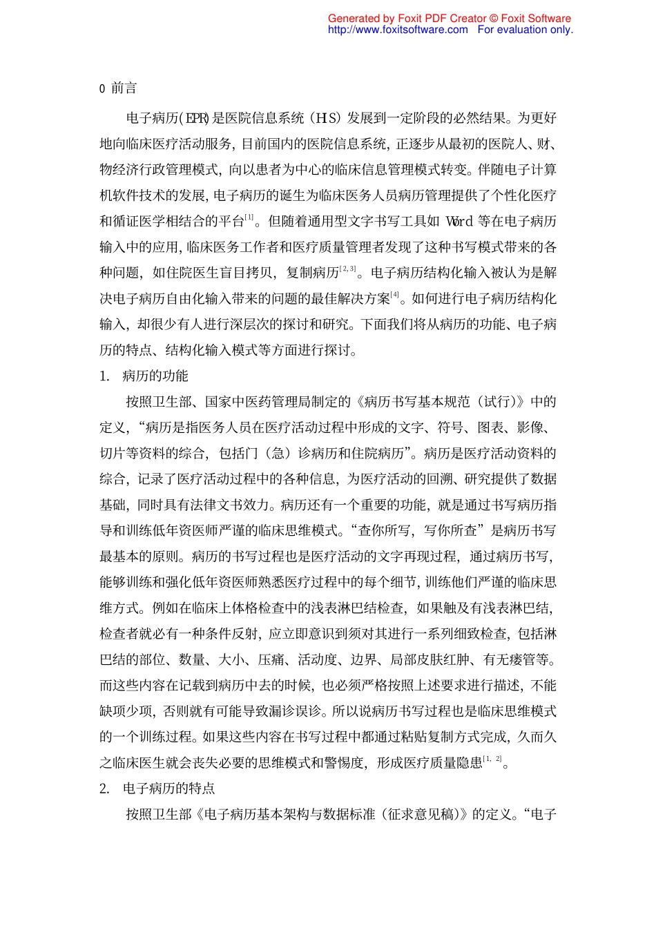 电子病历结构化引导式输入模式的设计和实现_第2页