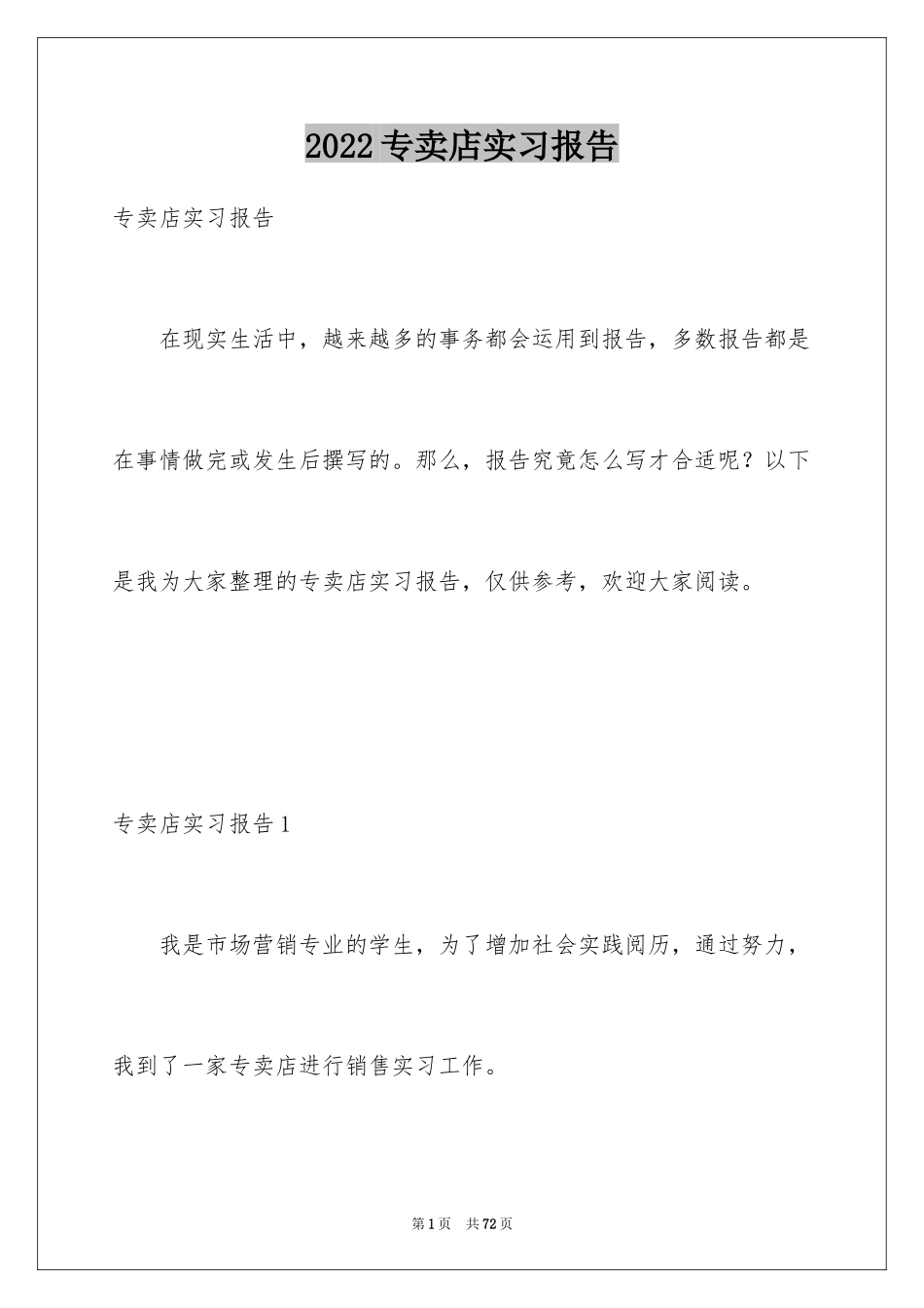 2024专卖店实习报告_第1页