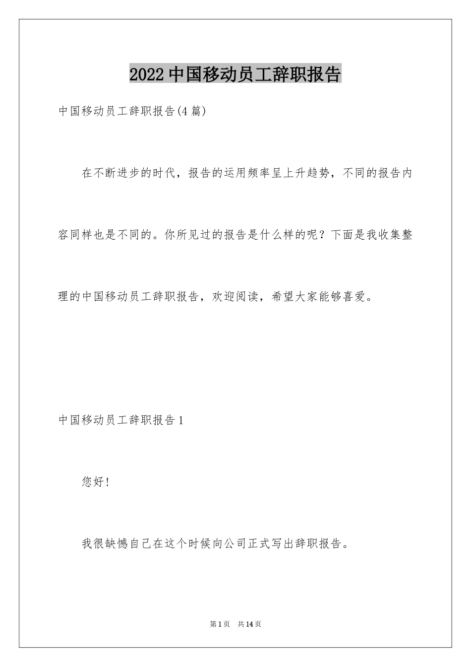 2024中国移动员工辞职报告_1_第1页