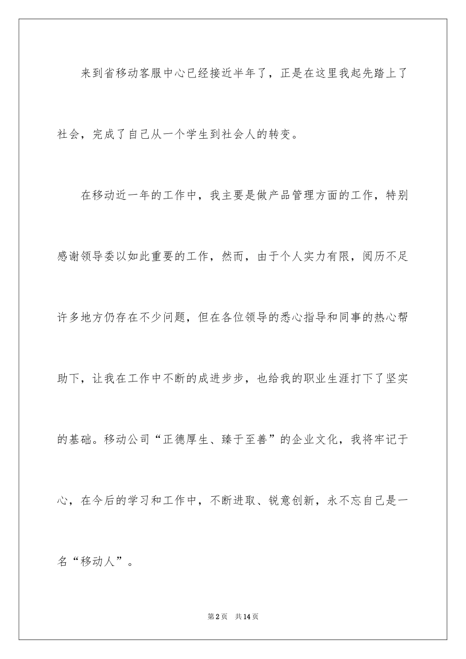 2024中国移动员工辞职报告_1_第2页