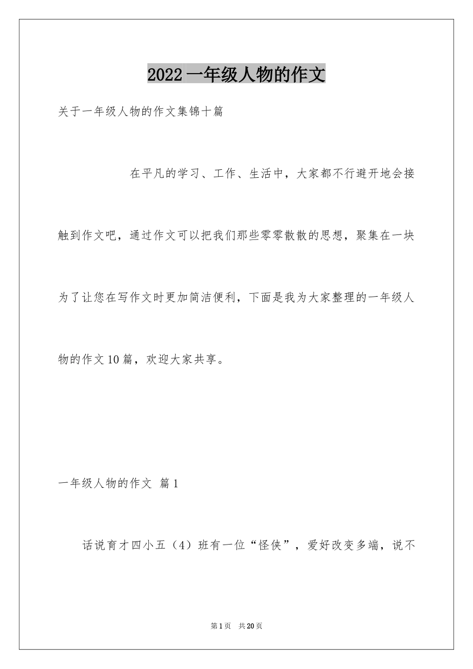 2024一年级人物的作文_21_第1页