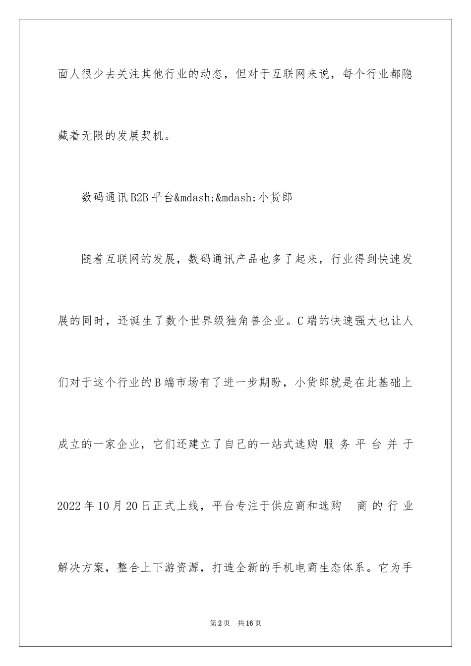 2024b2b平台推广-中国十大行业新锐B2B网站_第2页