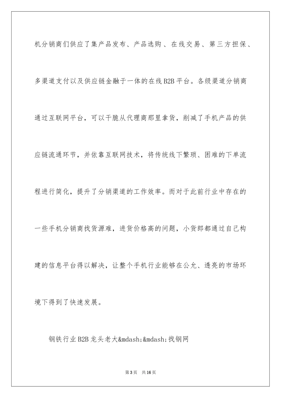 2024b2b平台推广-中国十大行业新锐B2B网站_第3页