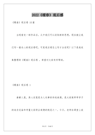 2024《暖春》观后感 